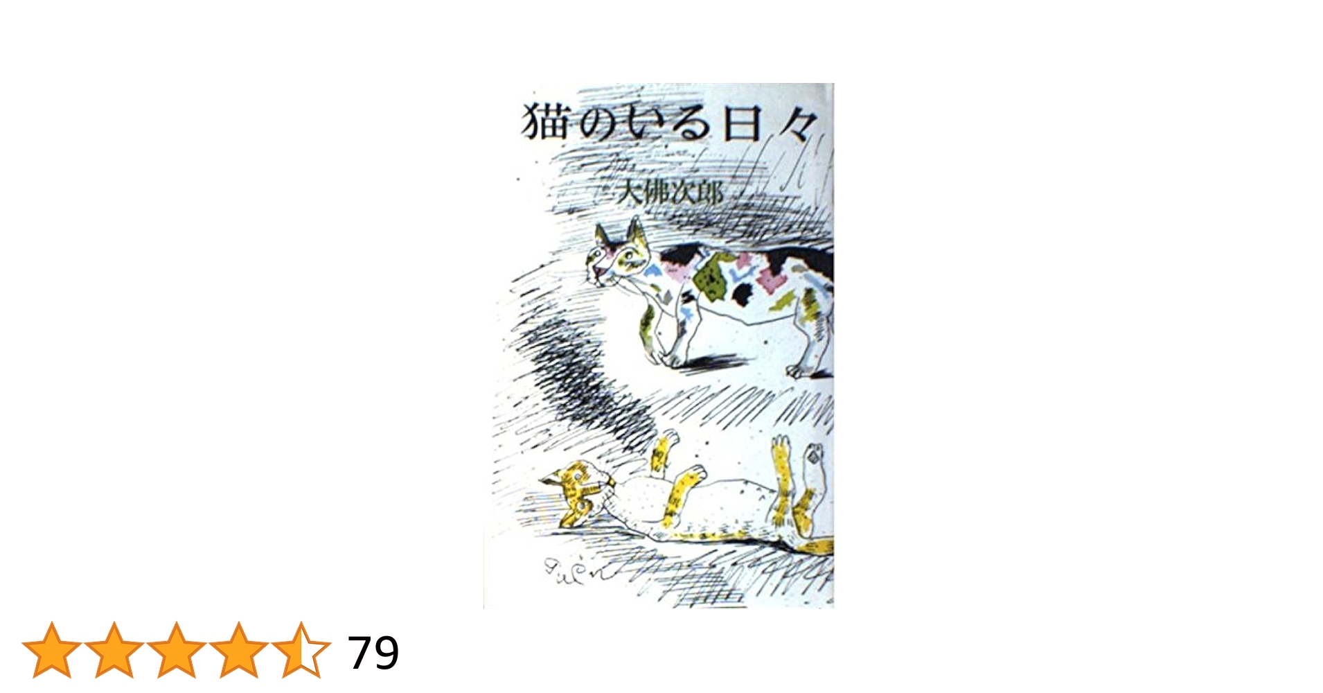 【中古】 猫のいる日々/六興出版/大佛次郎 猫のいる日々〈新装版〉 (徳間文庫) | 大佛次郎 |本 | 通販 | Amazon
